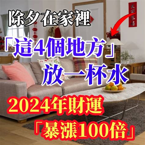 放一杯水 風水|水能催財！在家裡「這4個地方」放一杯水 財運「暴漲100倍」太。